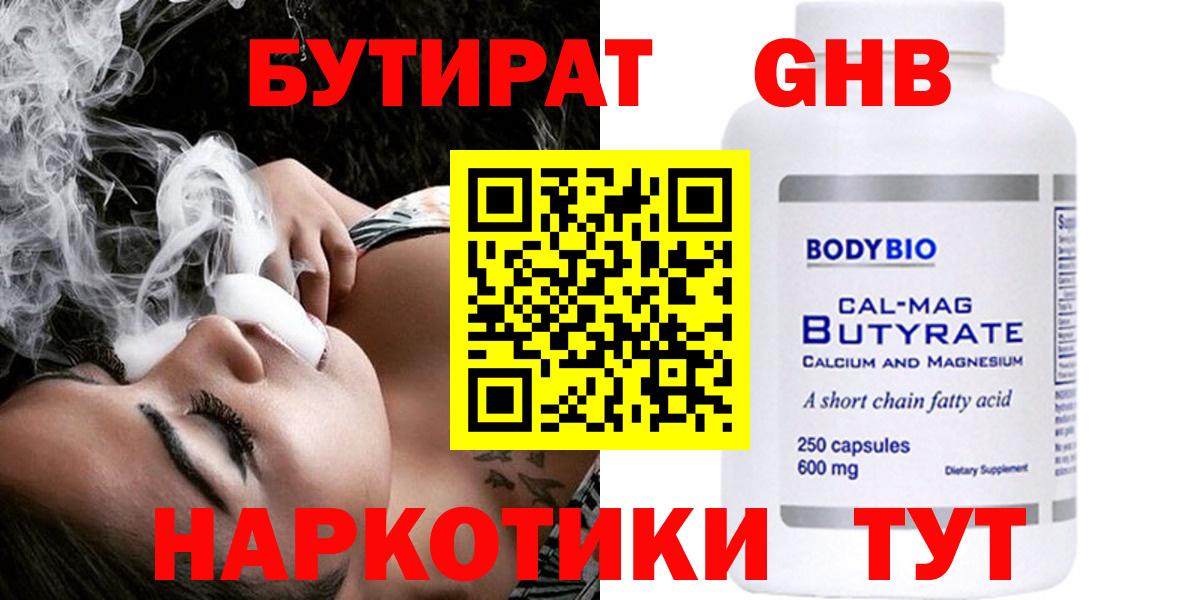 БУТИРАТ оксибутират  Вход с VPN  Советская Гавань 