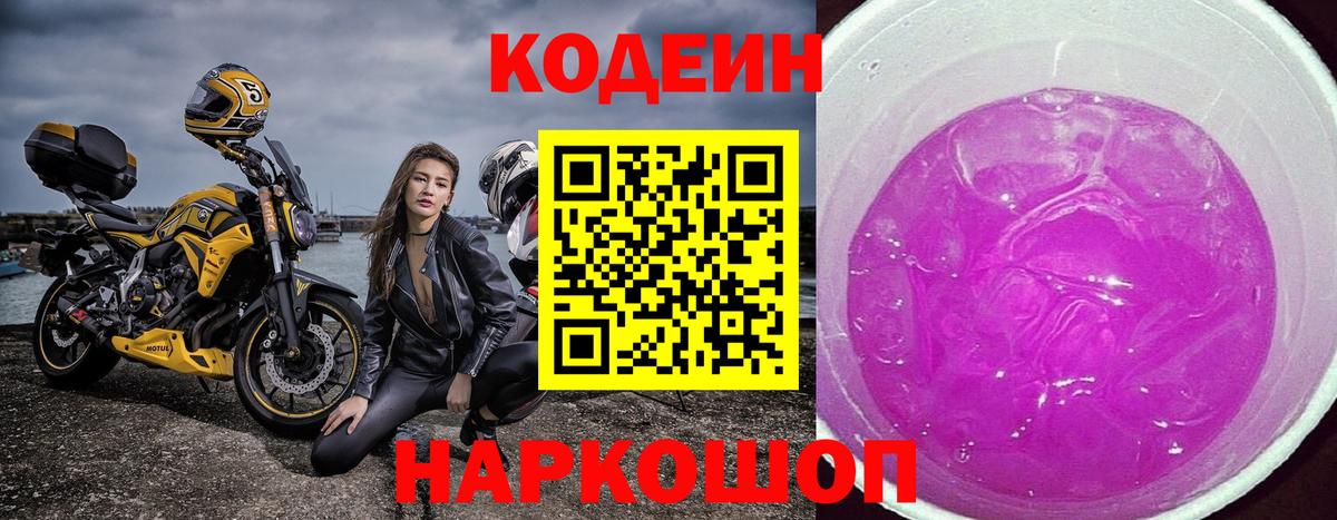 Кодеиновый сироп Lean напиток Lean (лин)  Вход с VPN  Советская Гавань 